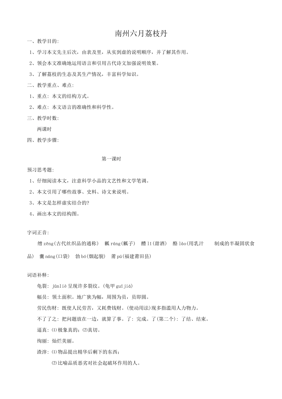 语文版语文九年级下册 南州六月荔枝丹(共两课时)1_第1页
