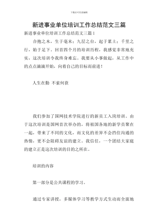 新进事业单位培训工作总结范文三篇