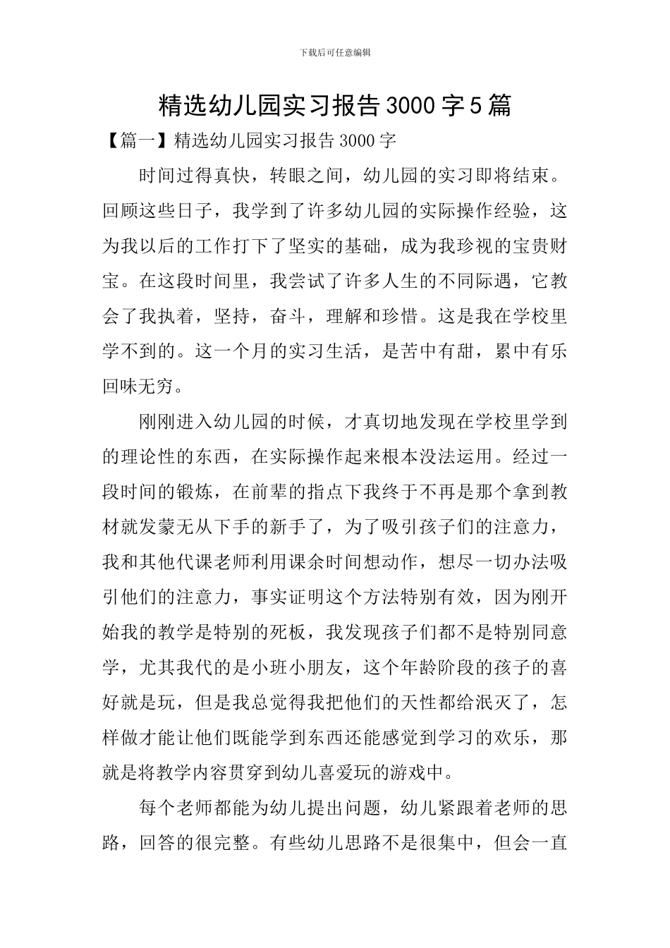 精选幼儿园实习报告3000字5篇_第1页
