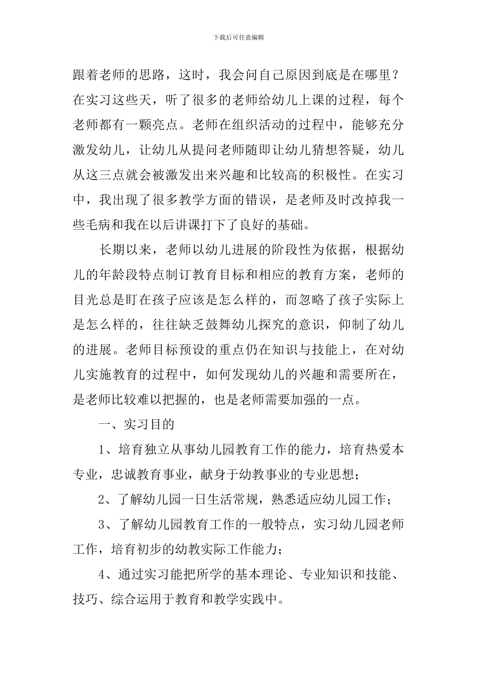 精选幼儿园实习报告3000字5篇_第2页