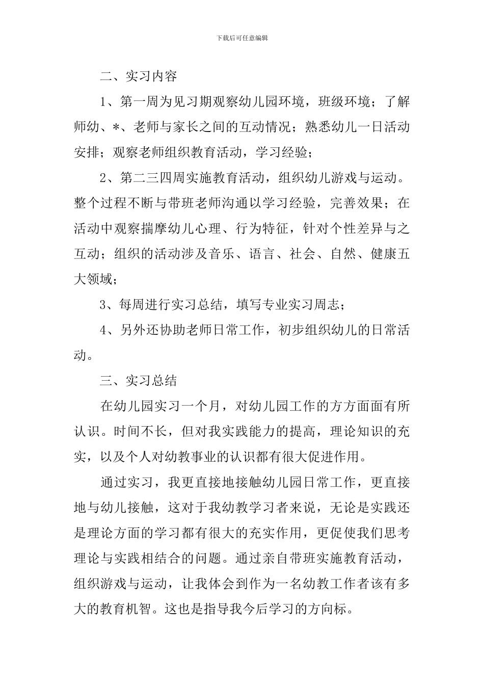精选幼儿园实习报告3000字5篇_第3页