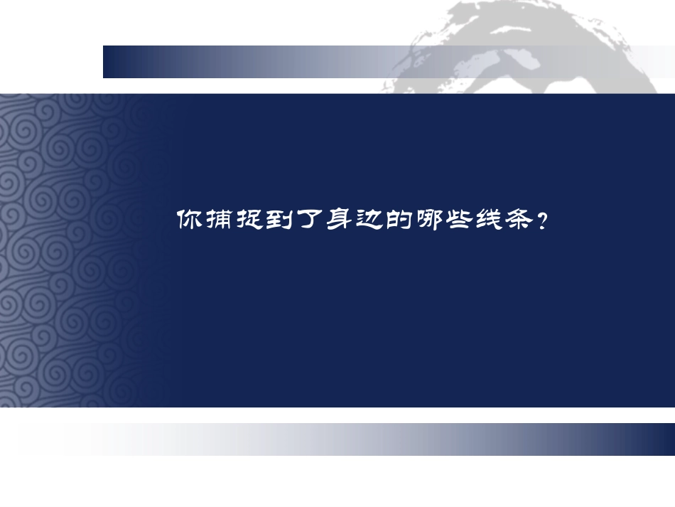 《画中的线条》的借鉴和学习_第3页