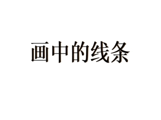 《画中的线条》的借鉴和学习