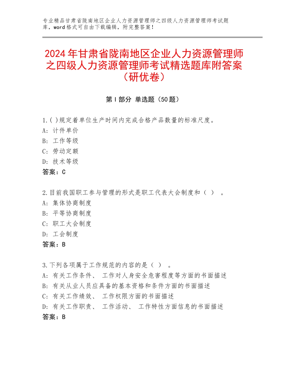 2024年甘肃省陇南地区企业人力资源管理师之四级人力资源管理师考试精选题库附答案（研优卷）_第1页