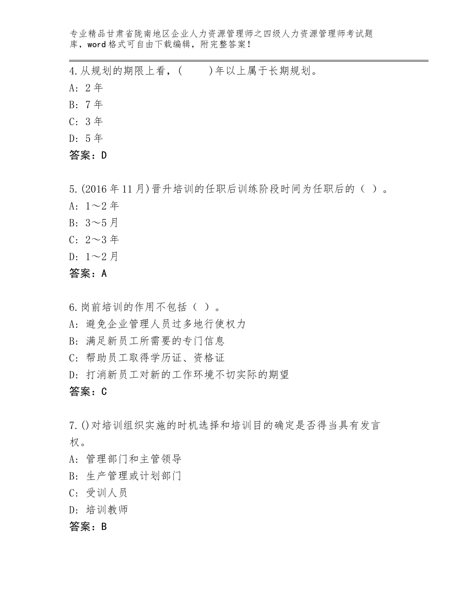 2024年甘肃省陇南地区企业人力资源管理师之四级人力资源管理师考试精选题库附答案（研优卷）_第2页