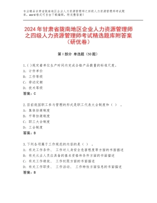 2024年甘肃省陇南地区企业人力资源管理师之四级人力资源管理师考试精选题库附答案（研优卷）