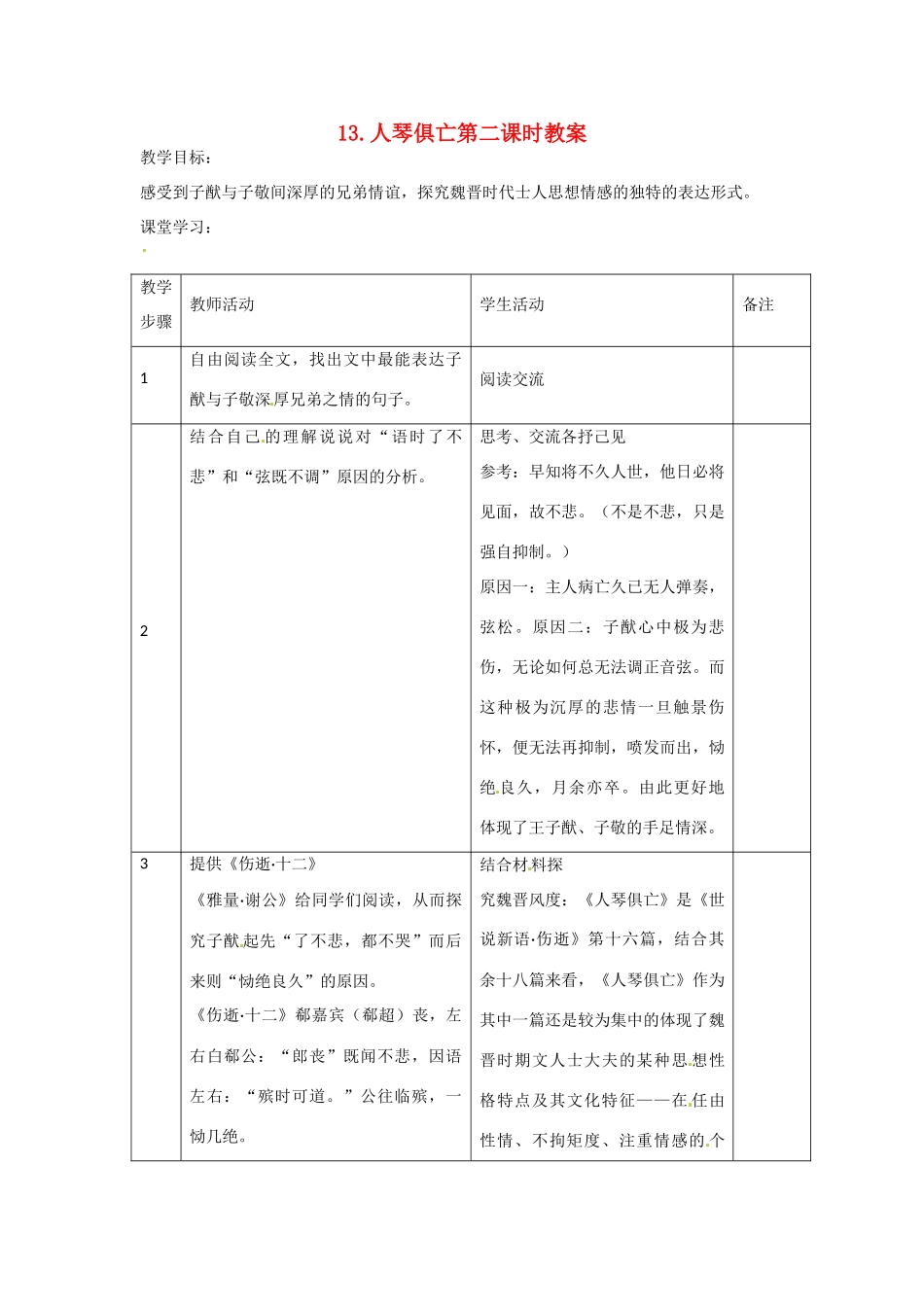 江苏省常州市花园中学八年级语文上册 13.人琴俱亡第二课时教案 苏教版_第1页