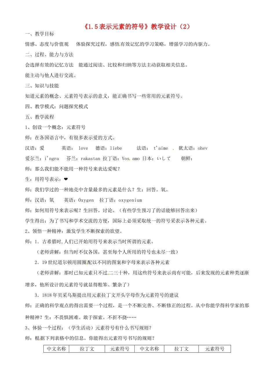 浙江省泰顺县新城学校八年级科学下册《1.5表示元素的符号》教学设计（2） 浙教版_第1页