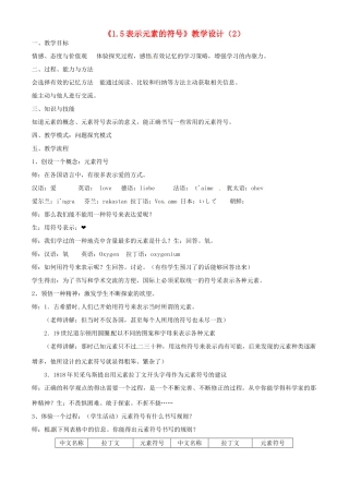 浙江省泰顺县新城学校八年级科学下册《1.5表示元素的符号》教学设计（2） 浙教版