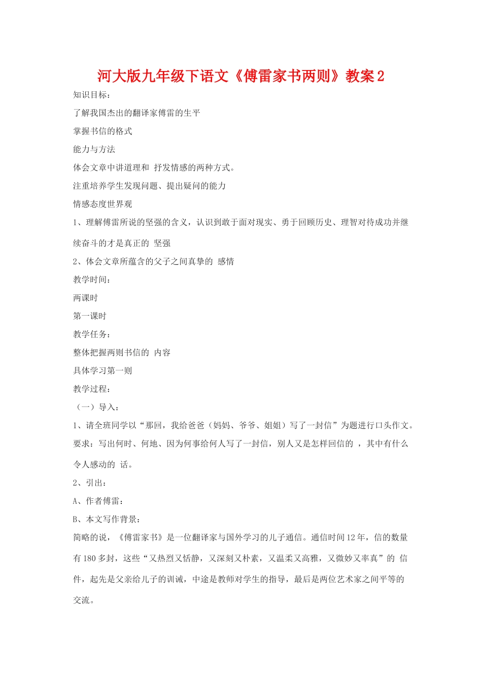 九年级语文下《傅雷家书两则》教案2河大版_第1页