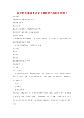 九年级语文下《傅雷家书两则》教案2河大版