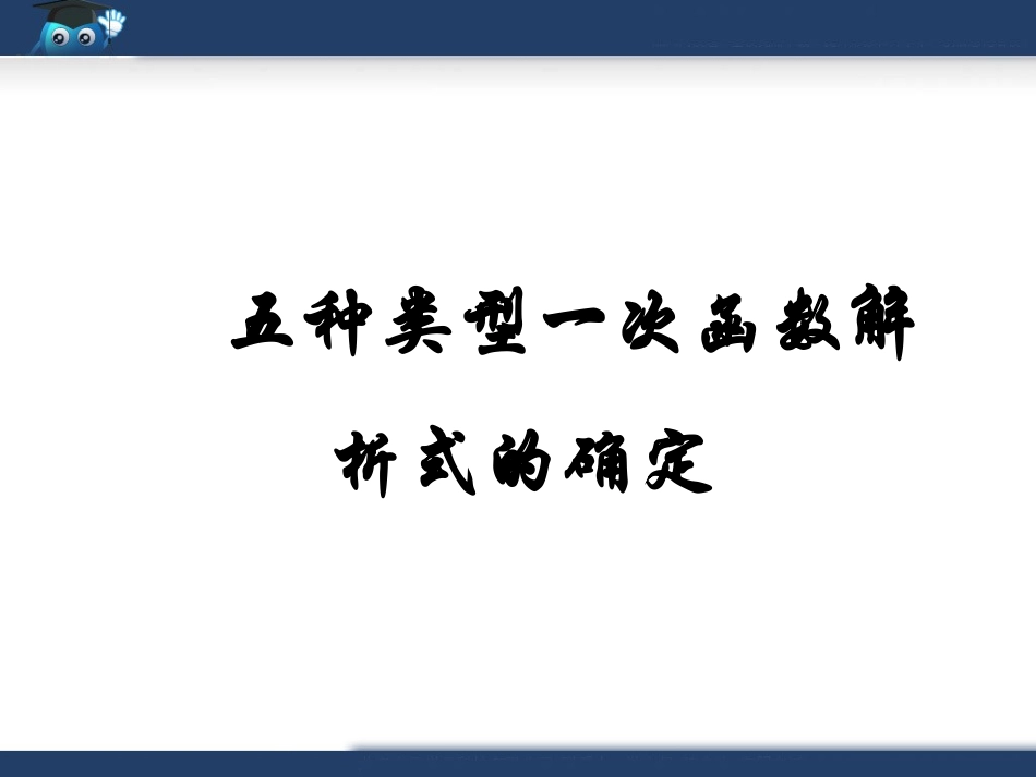 五种类型一次函数解析式的确定_第1页