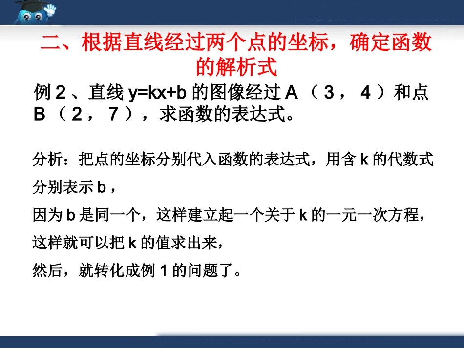 五种类型一次函数解析式的确定_第3页
