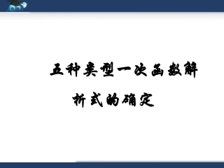 五种类型一次函数解析式的确定