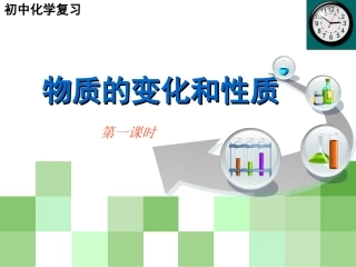 2014年化学总复习_物质的变化和性质课件-副本