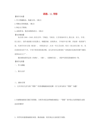江苏省江阴市璜土中学八年级语文上册《11.背影》教案 苏教版