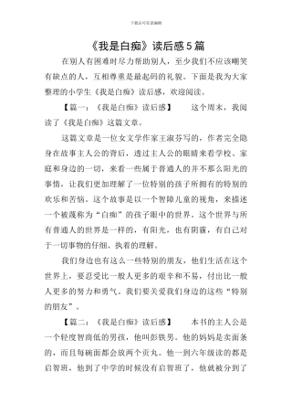 《我是白痴》读后感5篇