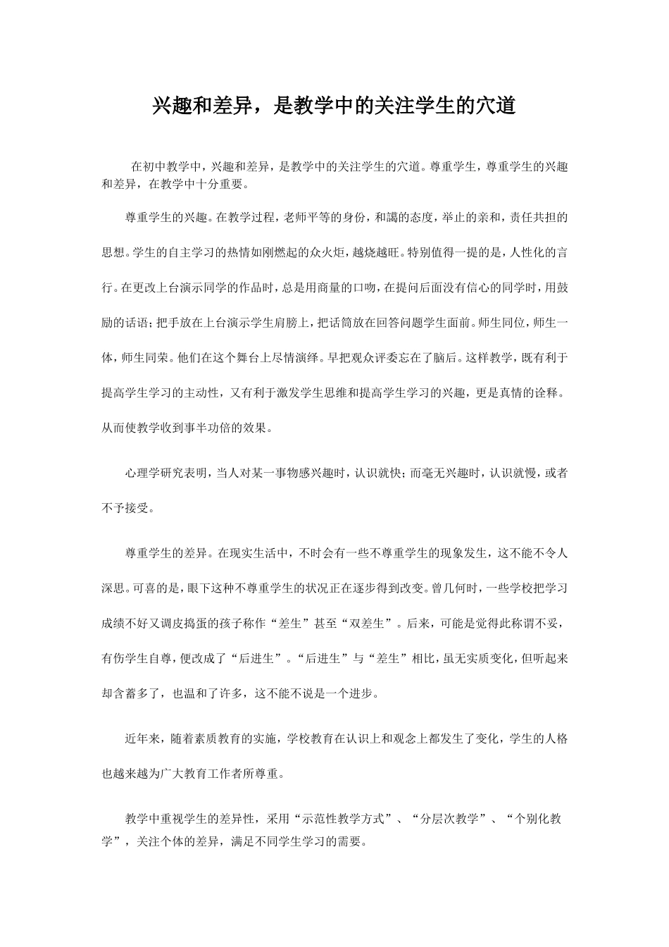兴趣和差异，是教学中的关注学生的穴道_第1页
