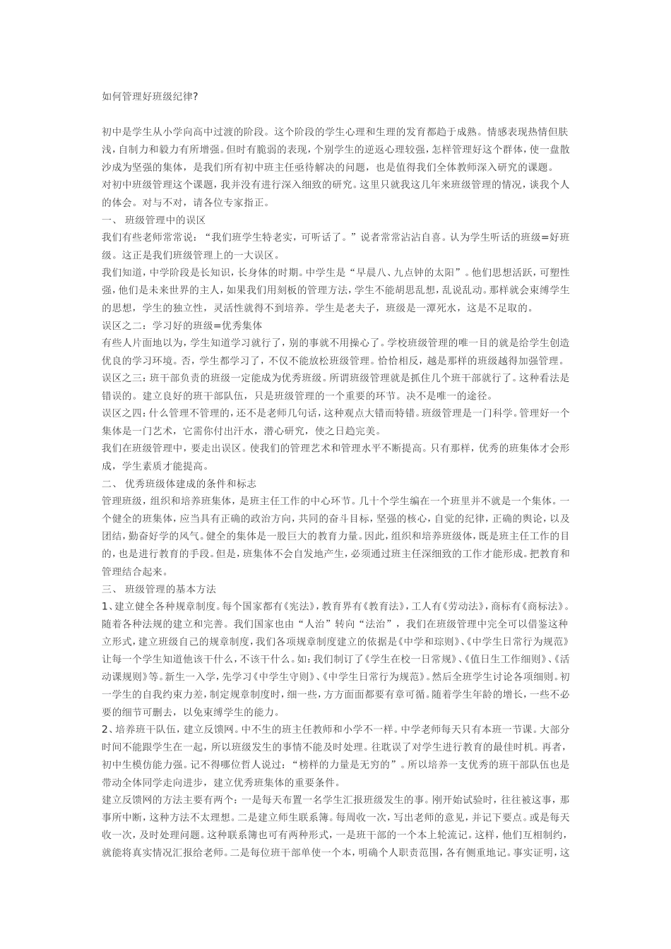 如何管理好班级纪律 (2)_第1页