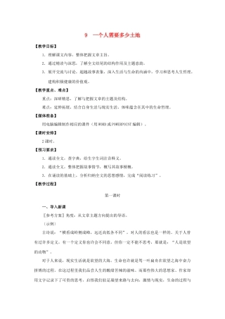 九年级语文下册：第9课《一个人需要多少土地》教学设计（北师大版）