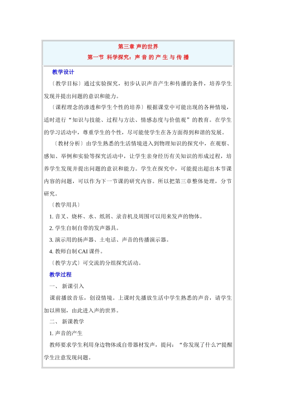 科学探究：声 音 的 产 生 与 传 播1_第1页