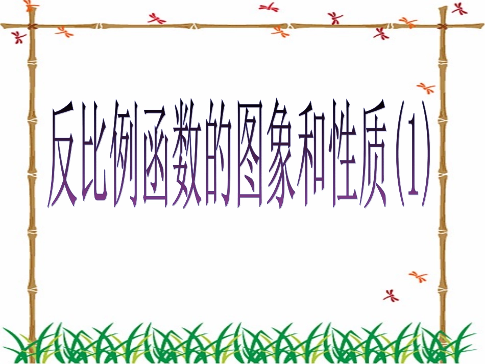 反比例函数的图象和性质上课课件_第1页