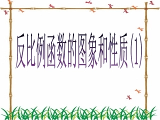 反比例函数的图象和性质上课课件