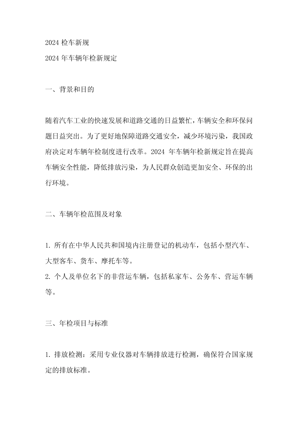 2024检车新规 _第1页