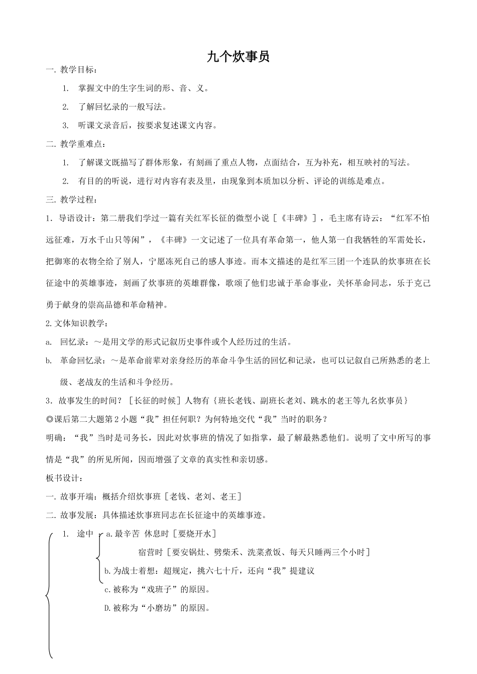 九年级语文上册九个炊事员浙教版_第1页