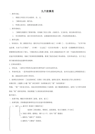 九年级语文上册九个炊事员浙教版