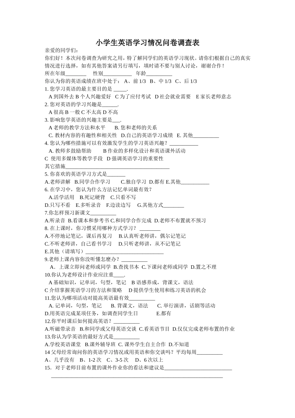 小学英语学习兴趣调查问卷_第1页