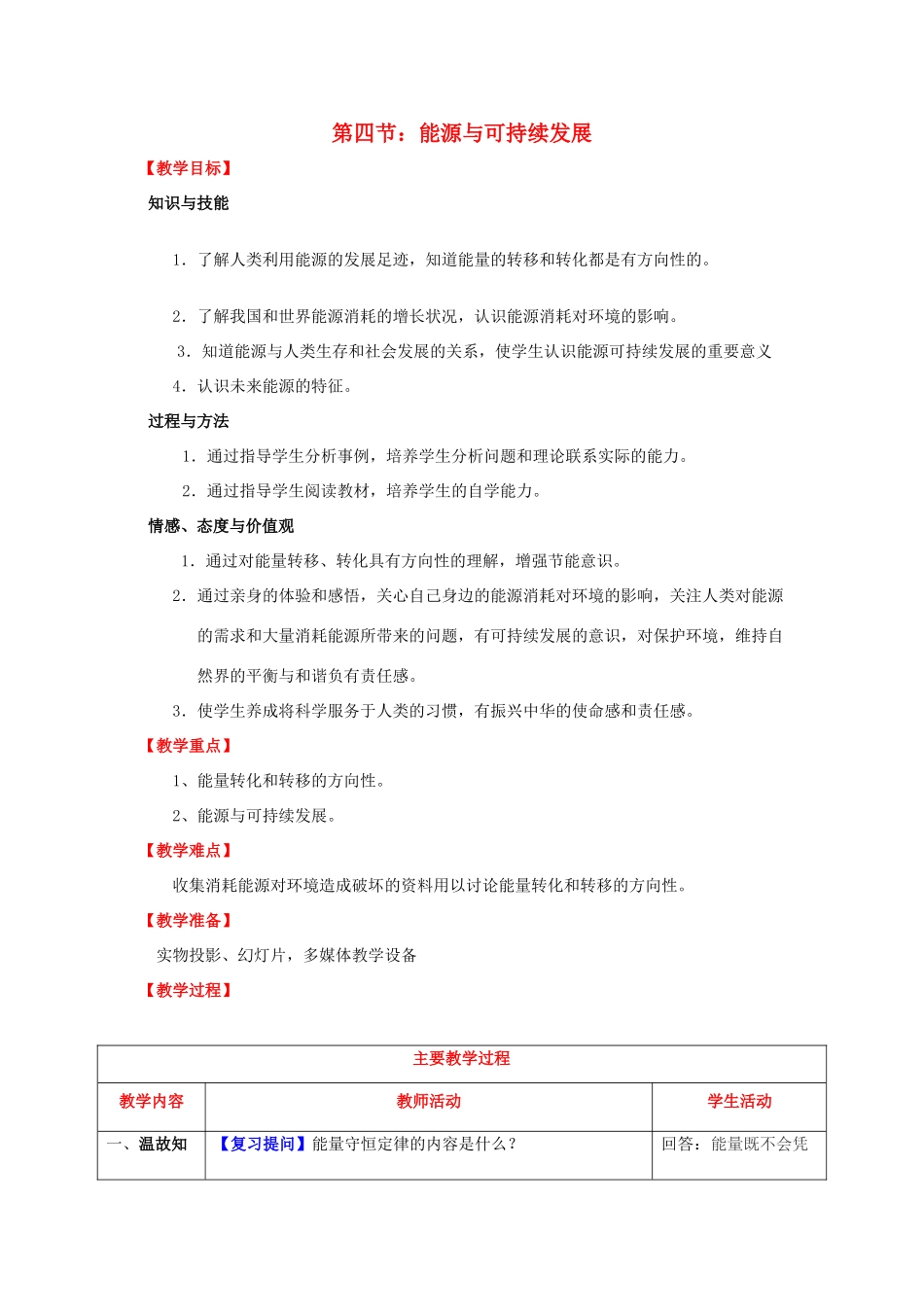 （水滴系列）九年级物理全册 第22章 能源与可持续发展 第4节 能源与可持续发展教案 （新版）新人教版-（新版）新人教版初中九年级全册物理教案_第1页