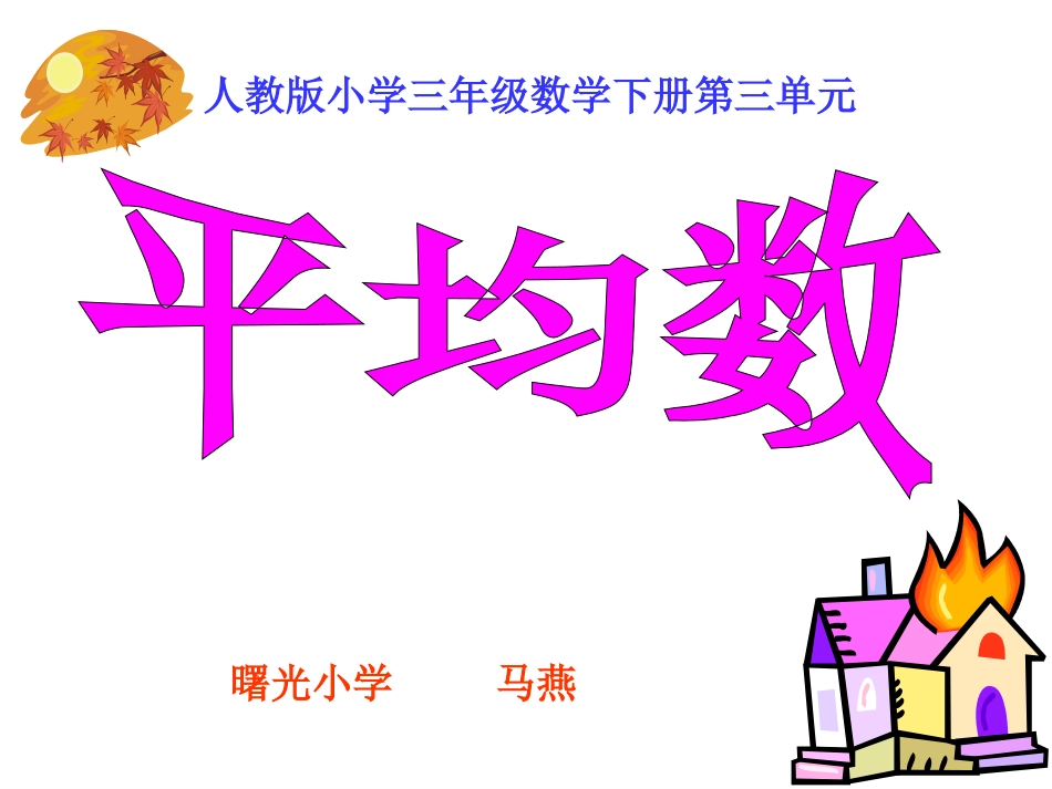 人教版小学数学三年级下册《平均数》PPT1_第1页