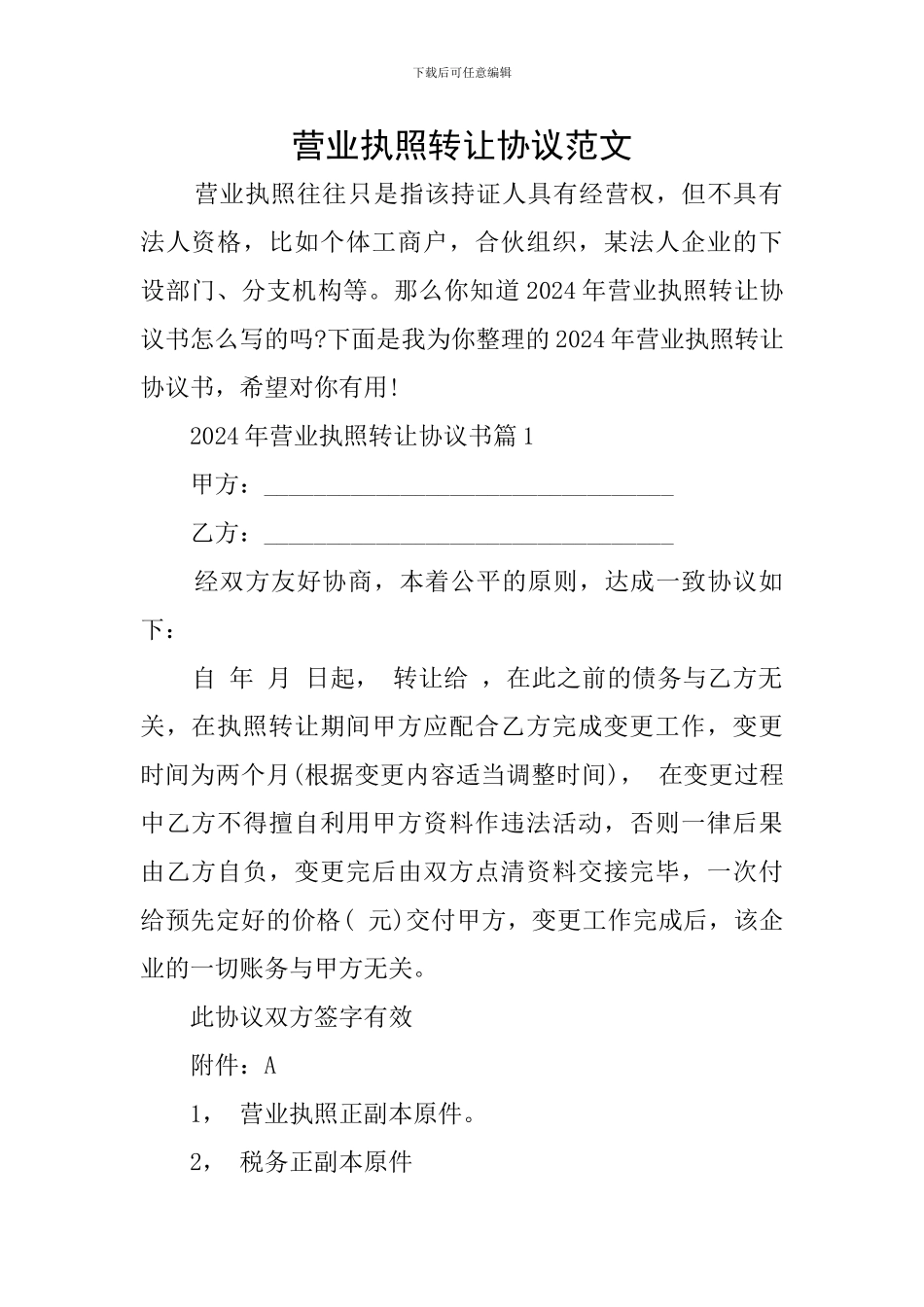 营业执照转让协议范文_第1页