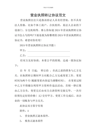 营业执照转让协议范文