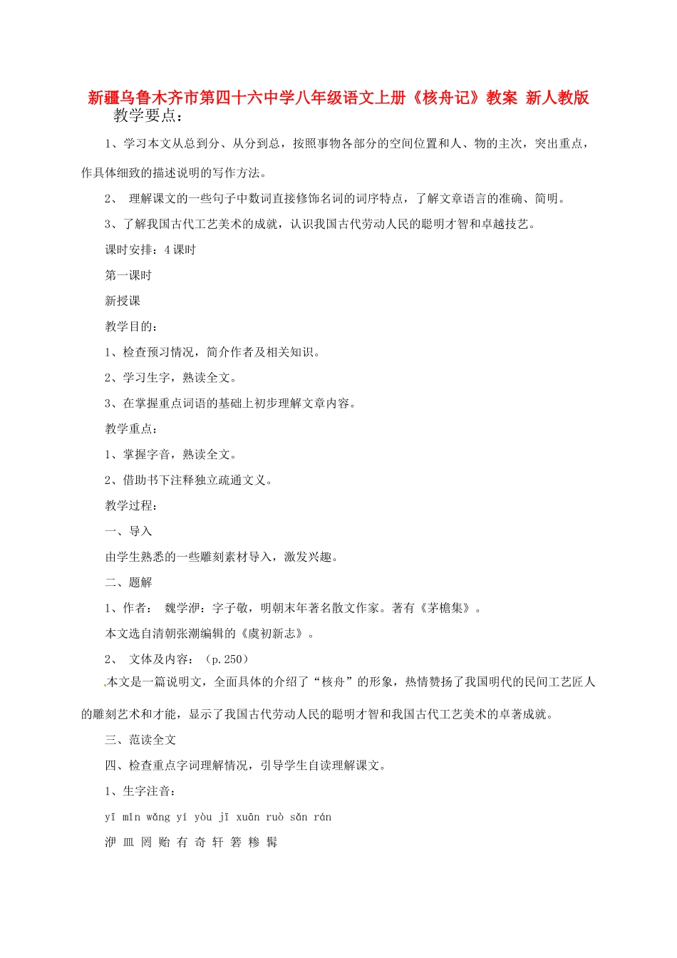 新疆乌鲁木齐市第四十六中学八年级语文上册《核舟记》教案 新人教版_第1页