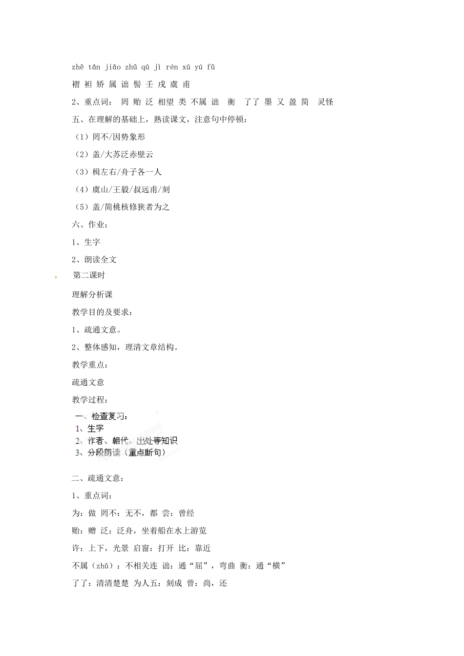 新疆乌鲁木齐市第四十六中学八年级语文上册《核舟记》教案 新人教版_第2页