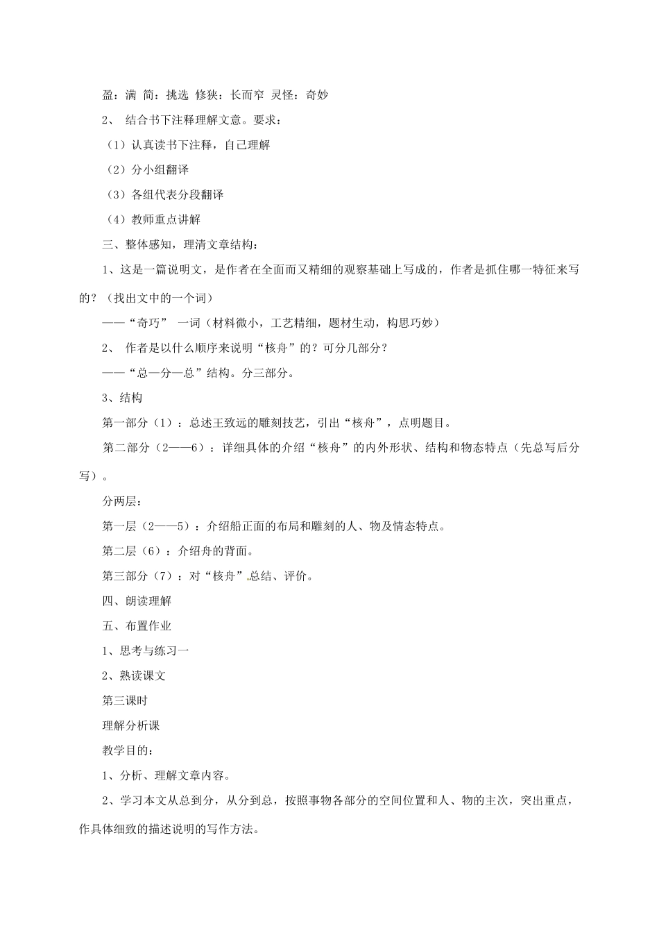 新疆乌鲁木齐市第四十六中学八年级语文上册《核舟记》教案 新人教版_第3页