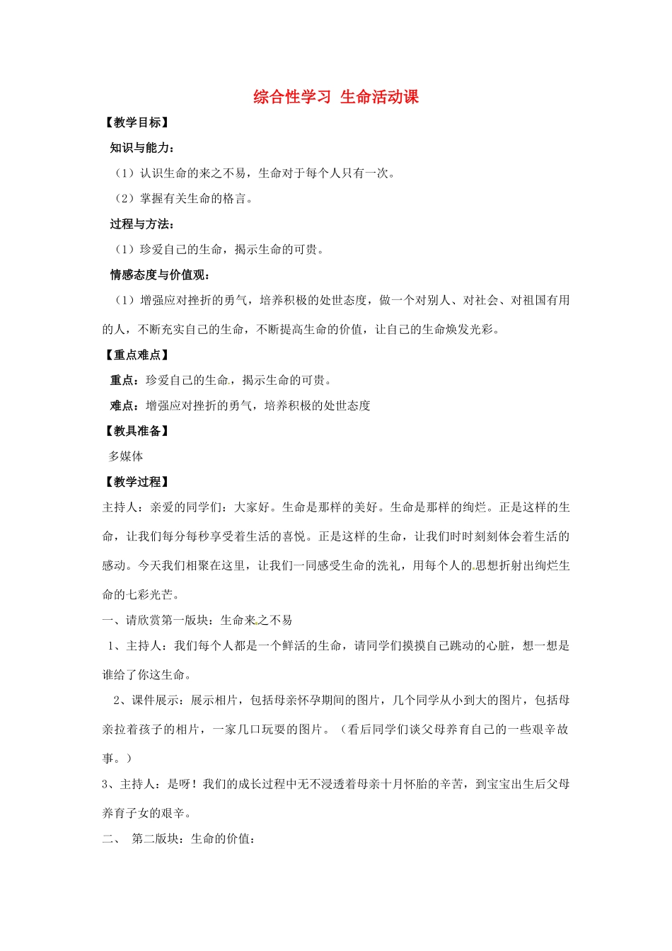 山东省烟台龙口市诸由观镇诸由中学九年级语文上册 综合性学习 生命活动课教案 鲁教版五四制_第1页
