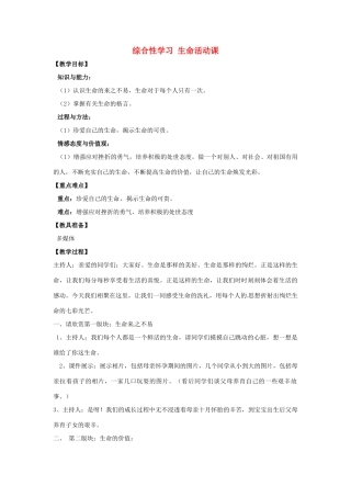 山东省烟台龙口市诸由观镇诸由中学九年级语文上册 综合性学习 生命活动课教案 鲁教版五四制