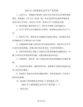2024年工程部部长安全生产责任制(三篇) 