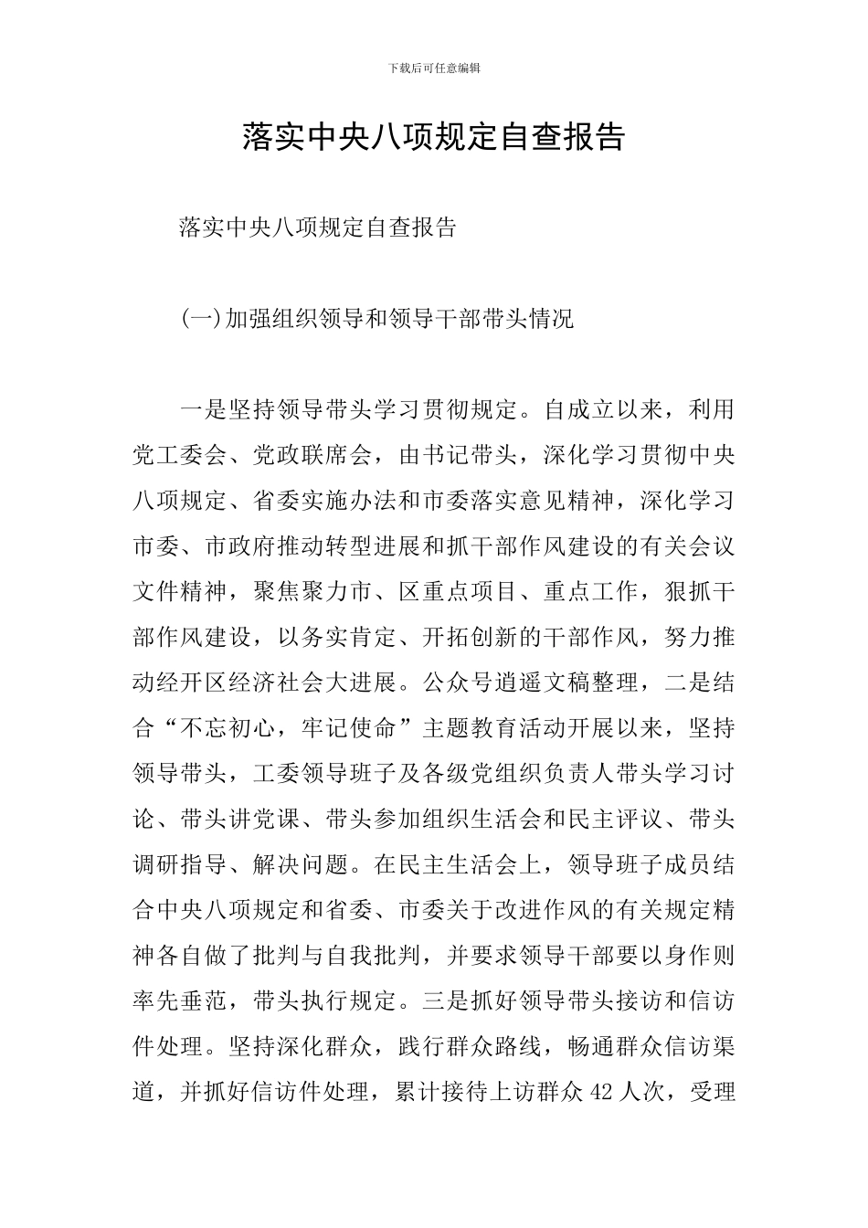 落实中央八项规定自查报告_第1页