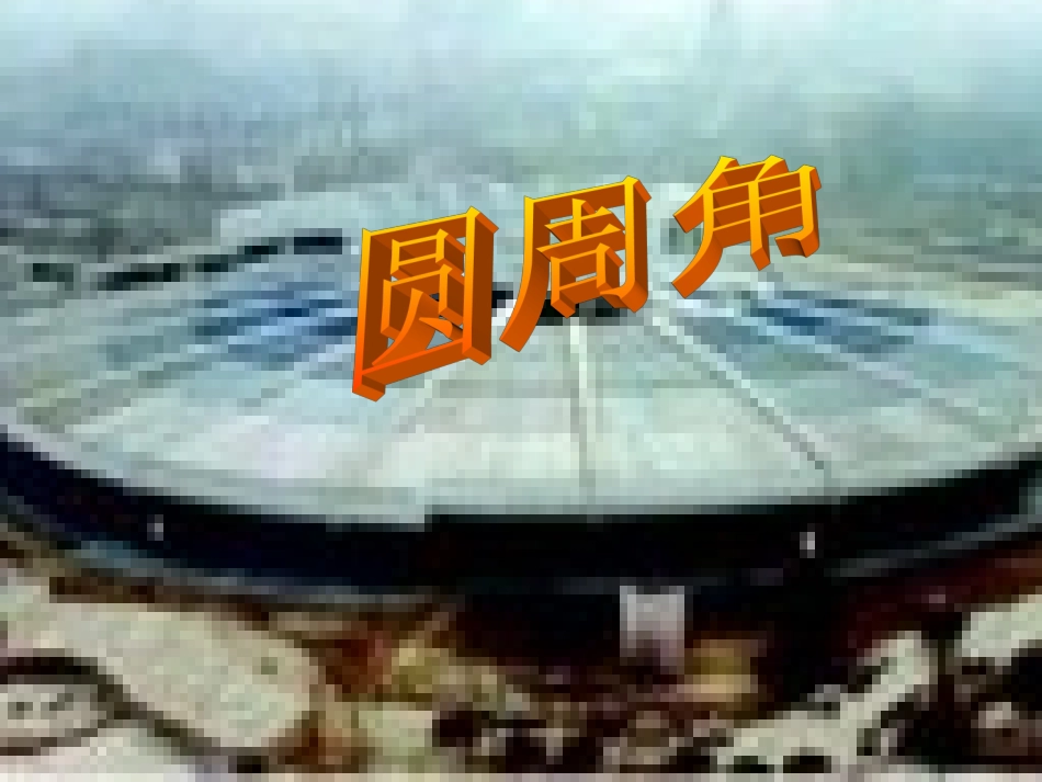 公开课课件（圆周角）代继坤_第1页