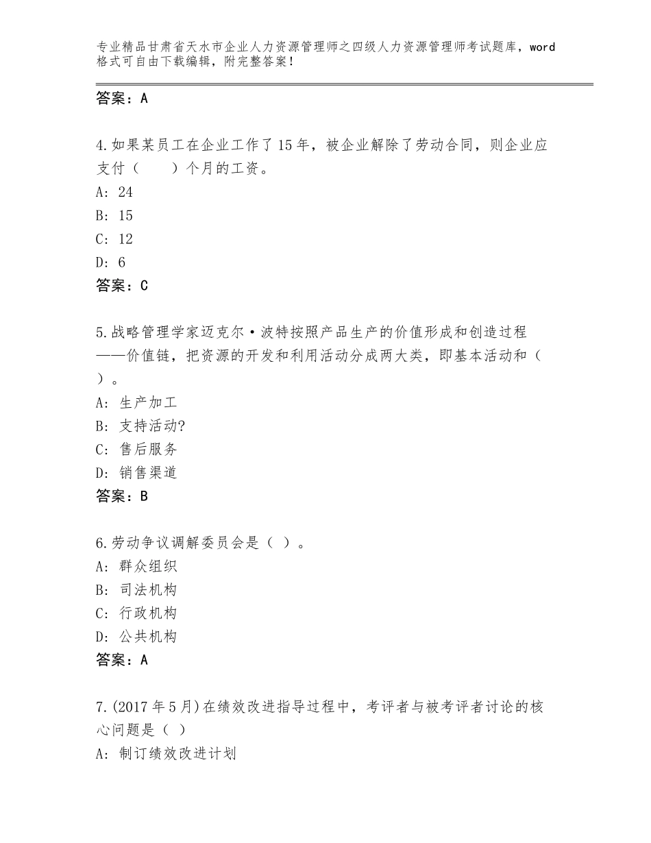 2024年甘肃省天水市企业人力资源管理师之四级人力资源管理师考试真题及1套参考答案_第2页
