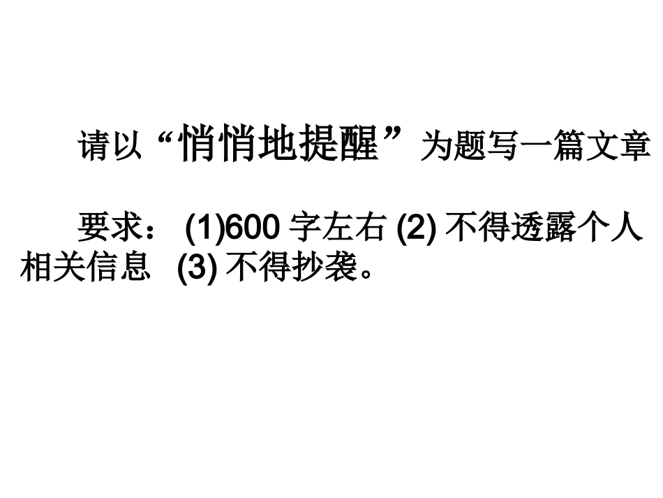 悄悄地提醒__作文指导及范文_第1页