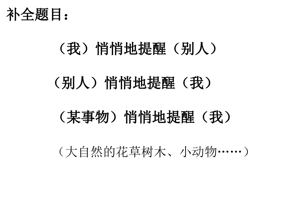 悄悄地提醒__作文指导及范文_第2页