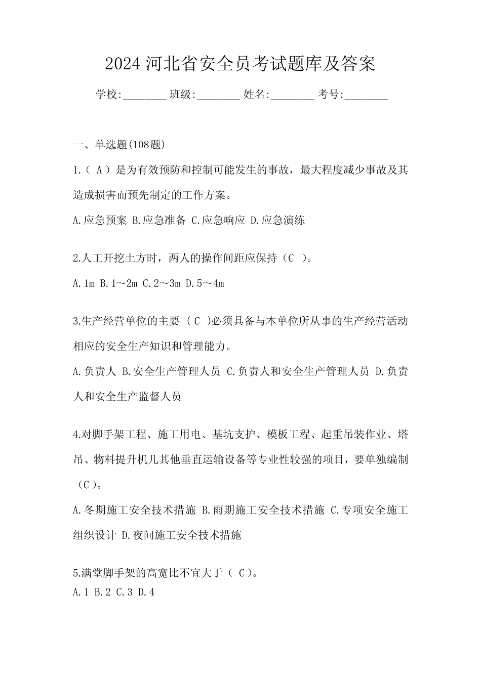 2024河北省安全员考试题库及答案 _第1页