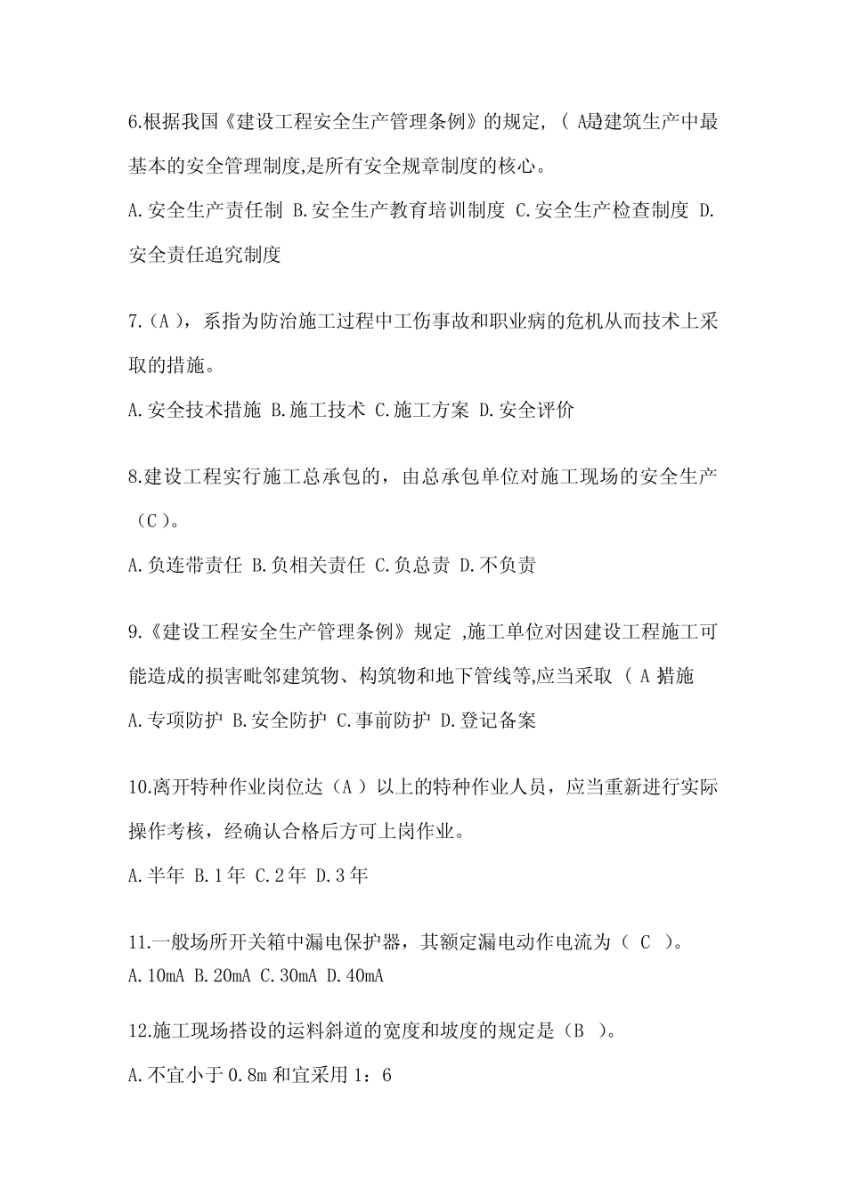 2024河北省安全员考试题库及答案 _第2页