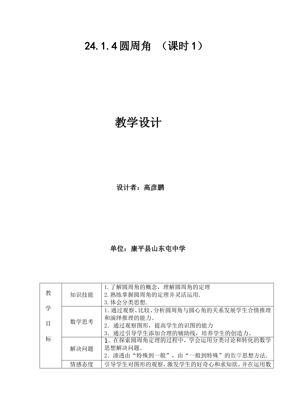 圆周角教学设计_第1页