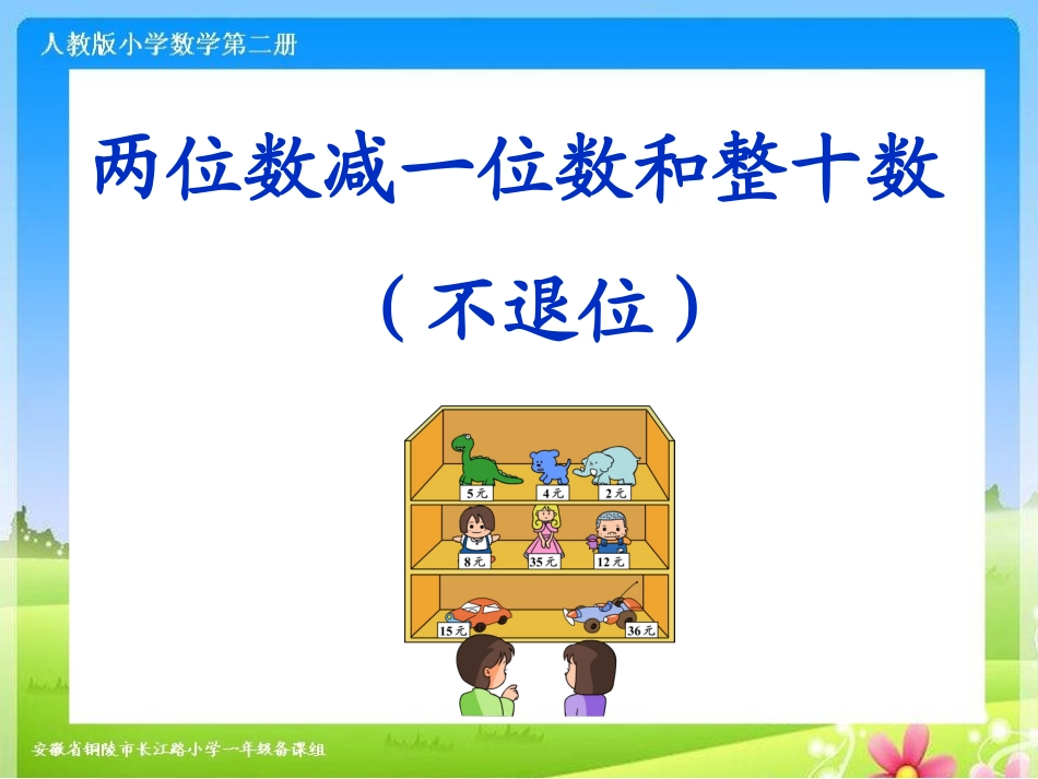 《两位数减一位数和整十数(不退位)》课件_第1页